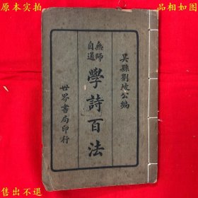 《无师自通学诗百法》线装一册全，（民）刘坡公编，民国二十四年上海世界书局铅印本，正版实拍，品相如图！