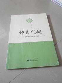 师者之规 小学教师专业标准细考