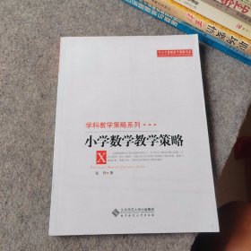 小学数学教学策略