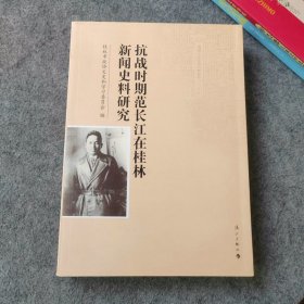桂林文史资料第五十八辑：抗战时期范长江在桂林新闻史料研究