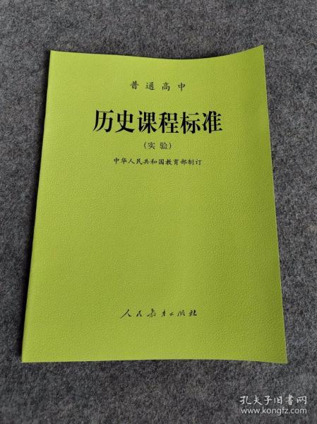 普通高中历史课程标准 实验