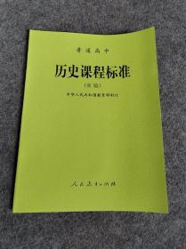 普通高中历史课程标准 实验