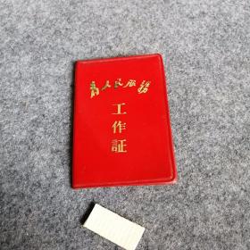 八十年代1985年工作证