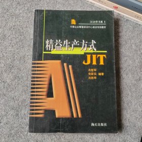 精益生产方式JIT