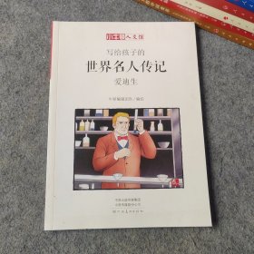 写给孩子的世界名人传记：爱迪生 漫画版