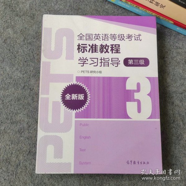 全国英语等级考试标准教程学习指导（第3级）（全新版）