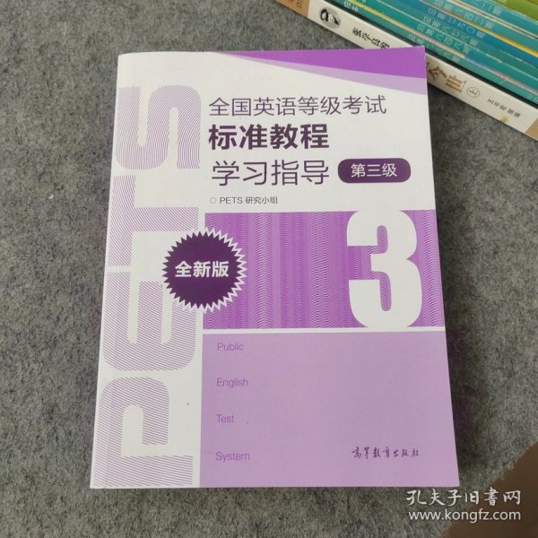 全国英语等级考试标准教程学习指导（第3级）（全新版）