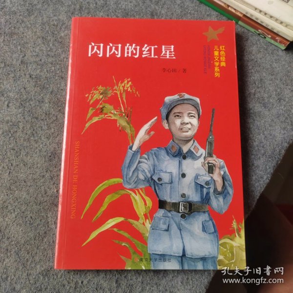 （红色经典儿童文学系列）闪闪的红星