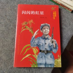 （红色经典儿童文学系列）闪闪的红星