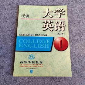 大学英语：泛读第1册