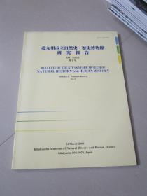 日本原版：北九州市立自然史 历史博物馆研究报告 A类 自然史 第7号