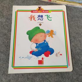 儿童绘本 笨笨熊幼儿爱心故事1 我想飞