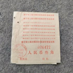 早期老车票：南宁市三轮车服务社机动车客运发票9张