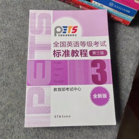 全国英语等级考试标准教程 第三级 全新版