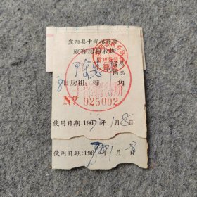 七十年代老票证 ：1970年宾阳县干部招待所旅客房租收据2张