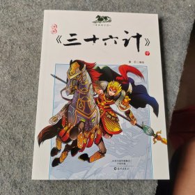 漫画三十六计  中册