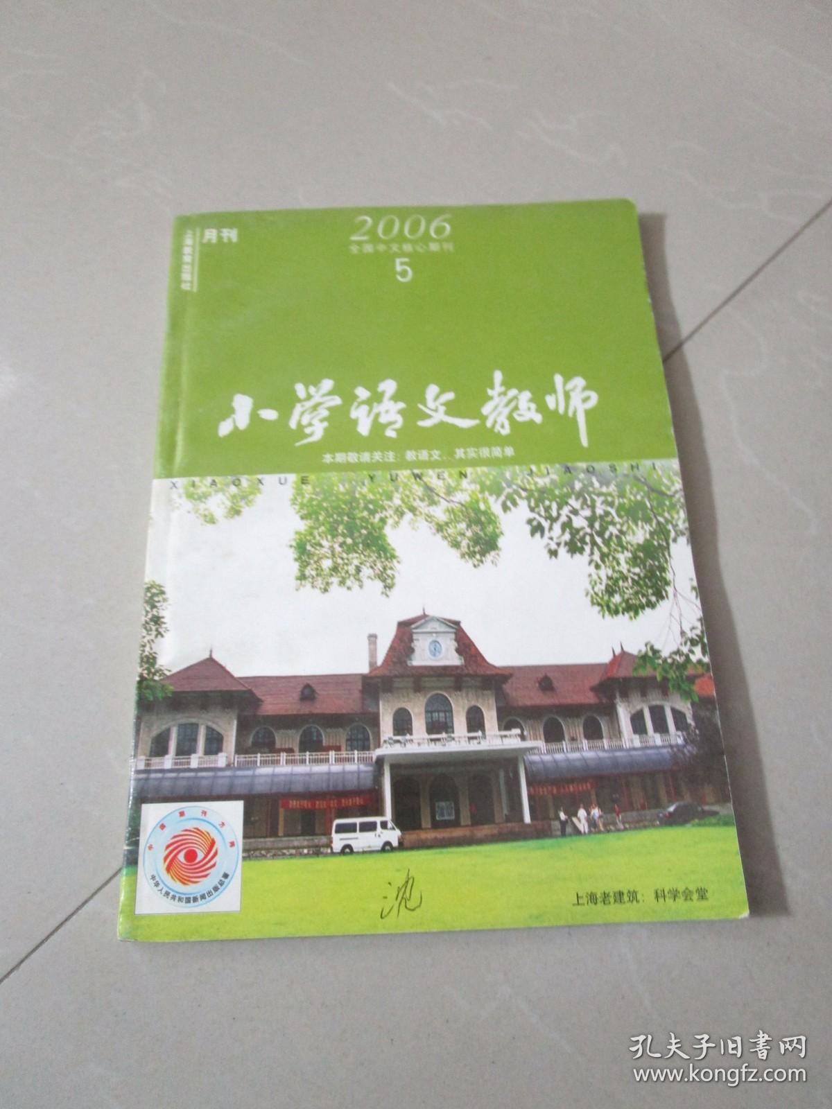 小学语文教师2006年第5期