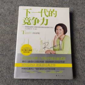 下一代的竞争力：美国麻省理工学院中国总面试官的教子手记（家庭教育）