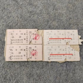 七十年代老火车票4张：1970年沈阳-长沙