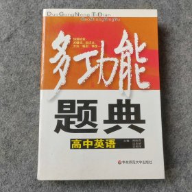 多功能题典：高中英语