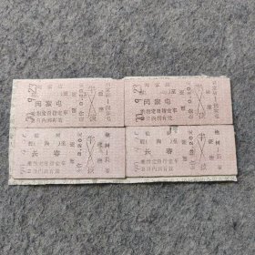 七十年代老火车票4张：1970年 刘家店-闵家屯 榆树-长春