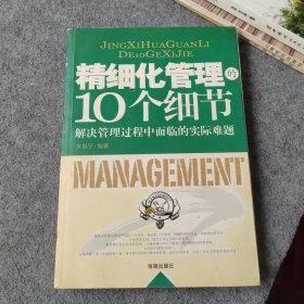 精细化管理的10个细节：解决管理过程中面临的实际难题