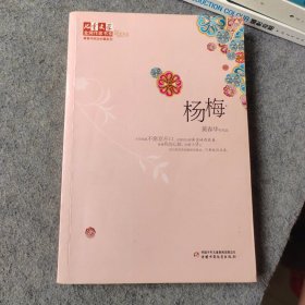 儿童文学金牌作家书系：杨梅