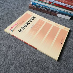體育工作者手冊：體育場地與設(shè)施