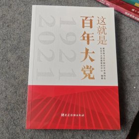 这就是百年大党