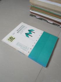 流域生态经济与防护林体系建设 贵州南 北盘江流域