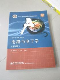 国家精品课程·国家电工电子教学基地教材·高等学校规划教材：电路与电子学（第4版）