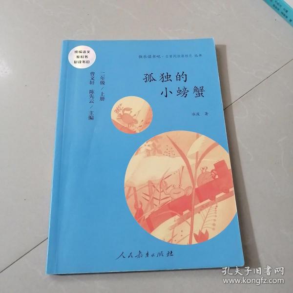 孤独的小螃蟹 二年级上册 曹文轩 陈先云 主编 统编语文教科书必读书目 人教版快乐读书吧名著阅读课程化丛书