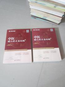 金英杰·2018年中医执业（含助理）医师资格考试核心考点全攻略（套装上下册）