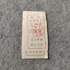 早期旧船票：衡东交通公司过河票2张