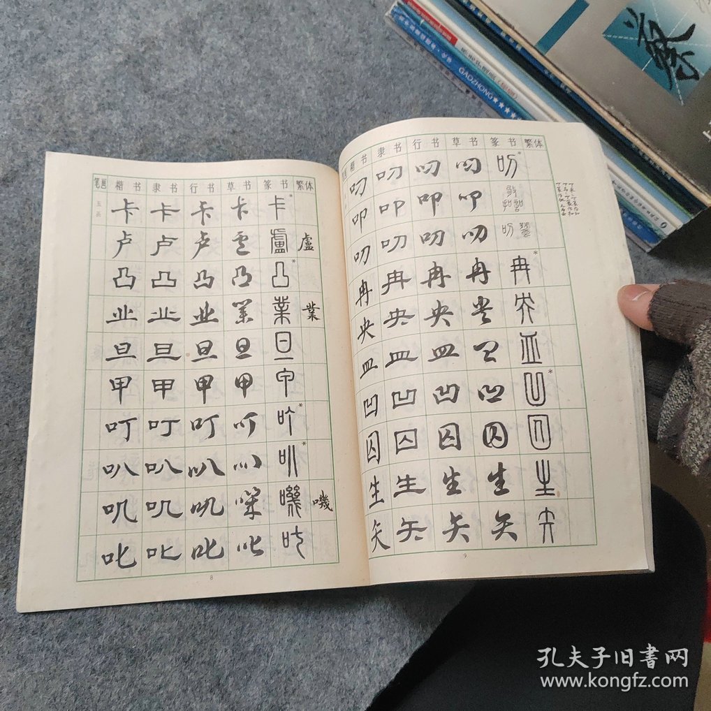 楷隶行草篆常用字字帖（三）