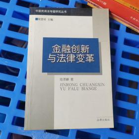 中国民商法专题研究丛书 金融创新与法律变革