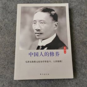 中国人的修养