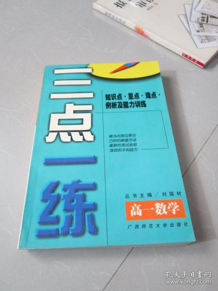 三点一练.高一数学.上:试验版