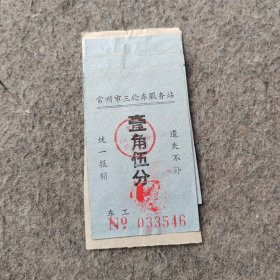 早期老车票7张：常州市三轮车服务站