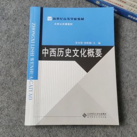 中西历史文化概要