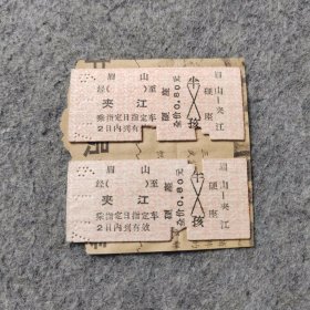 七十年代老火车票2张：1971年眉山-夹江