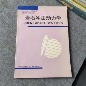 岩石冲击动力学