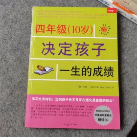 四年级（10岁）决定孩子一生的成绩