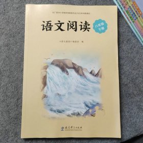 语文阅读 八年级下册（统编语文教材配套阅读，深化课内学习，开拓阅读视野，精美插图，绿色印刷，配有音频资源）