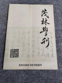 茂林学刊 第六期