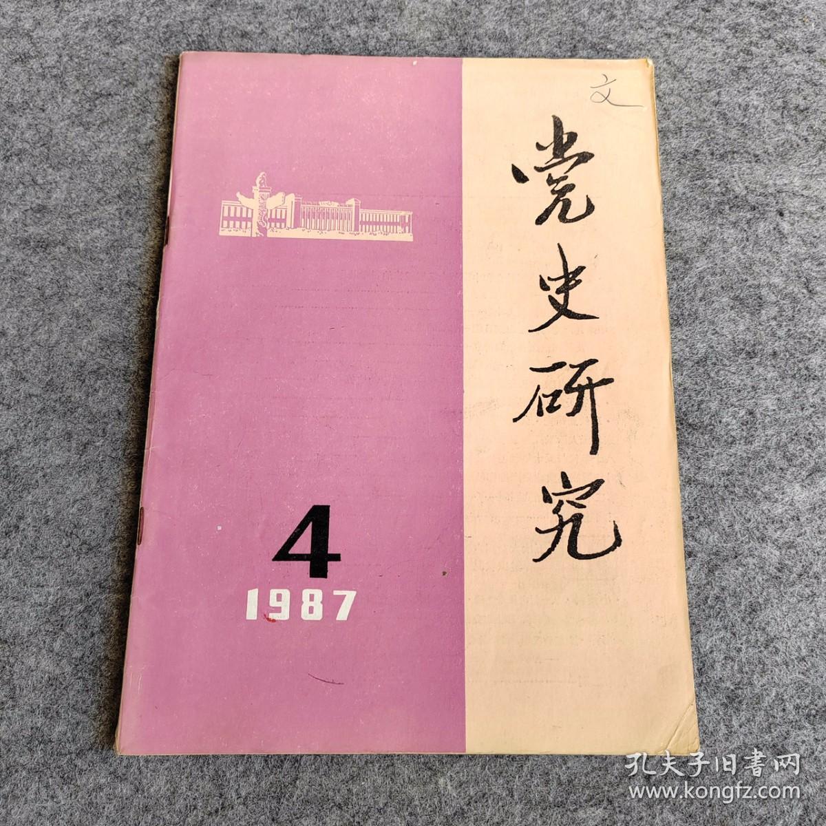 党史研究1987年第4期