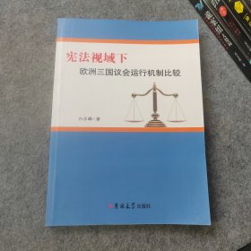 宪法视域下欧洲三国议会运行机制比较