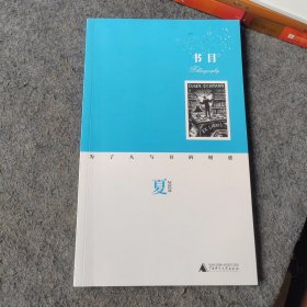 广西师范大学出版社2020年夏书目