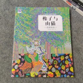 宫泽贤治最美作品集 橡子与山猫