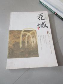 花城文学双月刊2012年第2期